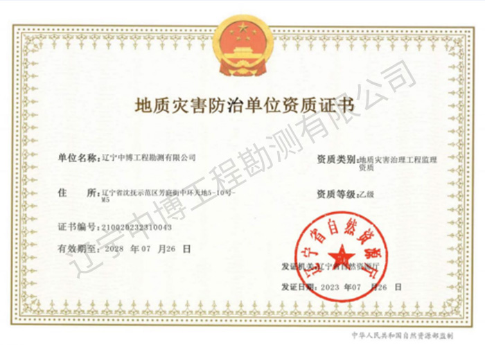 地質災害治理工程監(jiān)理乙級資質