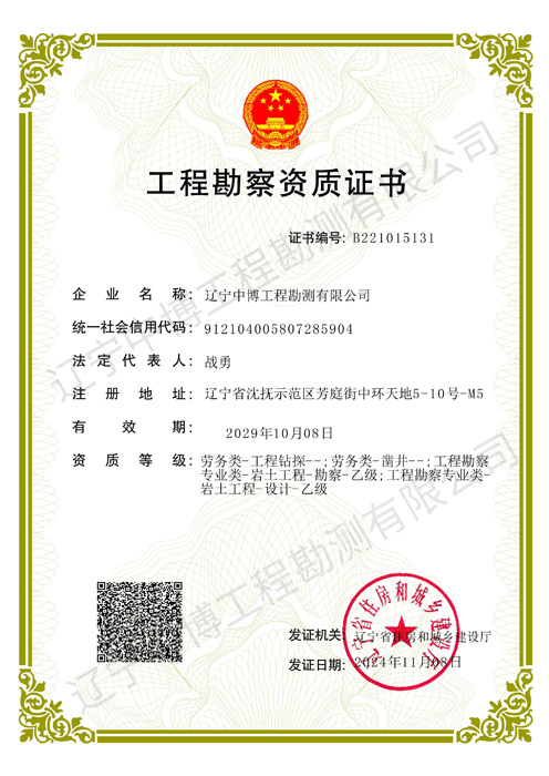 工程勘察資質證書